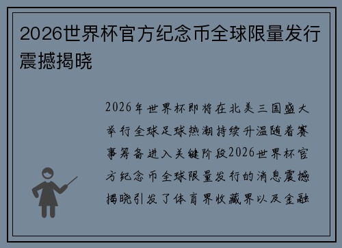 2026世界杯官方纪念币全球限量发行震撼揭晓 2026世界杯官方纪念币全球限量发行震撼揭晓
