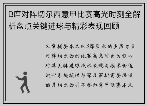 B席对阵切尔西意甲比赛高光时刻全解析盘点关键进球与精彩表现回顾