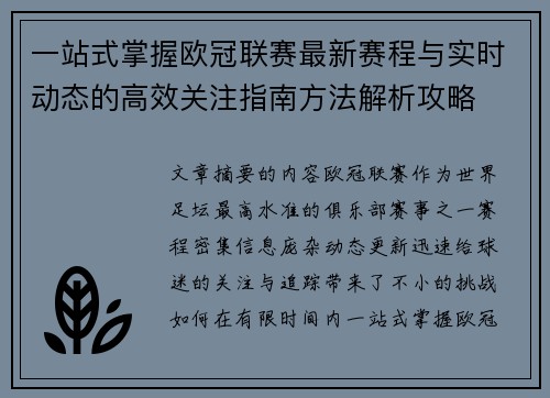 一站式掌握欧冠联赛最新赛程与实时动态的高效关注指南方法解析攻略 一站式掌握欧冠联赛最新赛程与实时动态的高效关注指南方法解析攻略