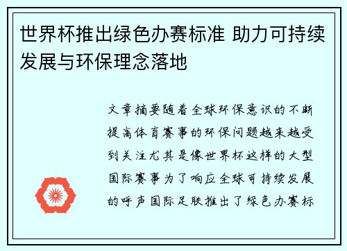 世界杯推出绿色办赛标准 助力可持续发展与环保理念落地 世界杯推出绿色办赛标准 助力可持续发展与环保理念落地