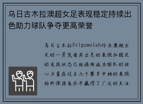 乌日古木拉澳超女足表现稳定持续出色助力球队争夺更高荣誉