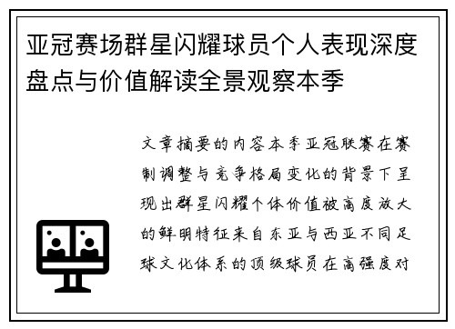 亚冠赛场群星闪耀球员个人表现深度盘点与价值解读全景观察本季 亚冠赛场群星闪耀球员个人表现深度盘点与价值解读全景观察本季