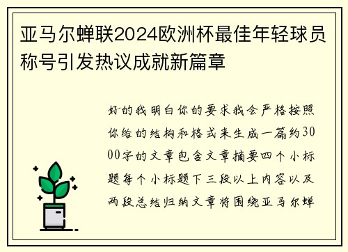 亚马尔蝉联2024欧洲杯最佳年轻球员称号引发热议成就新篇章 亚马尔蝉联2024欧洲杯最佳年轻球员称号引发热议成就新篇章