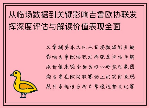 从临场数据到关键影响吉鲁欧协联发挥深度评估与解读价值表现全面