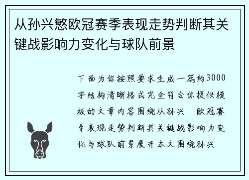 从孙兴慜欧冠赛季表现走势判断其关键战影响力变化与球队前景
