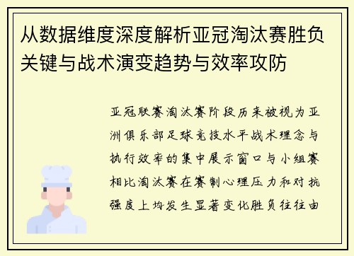 从数据维度深度解析亚冠淘汰赛胜负关键与战术演变趋势与效率攻防 从数据维度深度解析亚冠淘汰赛胜负关键与战术演变趋势与效率攻防