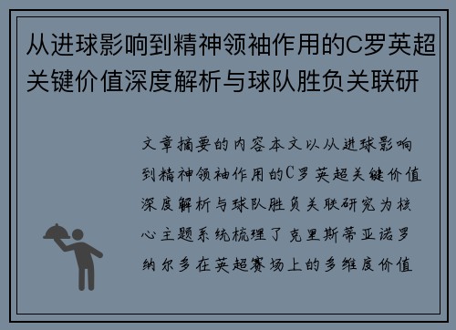 从进球影响到精神领袖作用的C罗英超关键价值深度解析与球队胜负关联研究 从进球影响到精神领袖作用的C罗英超关键价值深度解析与球队胜负关联研究