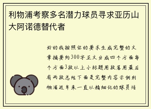 利物浦考察多名潜力球员寻求亚历山大阿诺德替代者 利物浦考察多名潜力球员寻求亚历山大阿诺德替代者