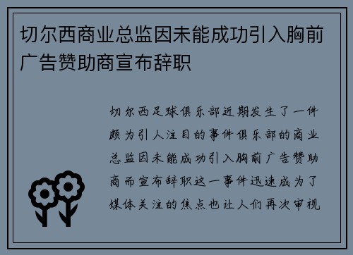 切尔西商业总监因未能成功引入胸前广告赞助商宣布辞职 切尔西商业总监因未能成功引入胸前广告赞助商宣布辞职