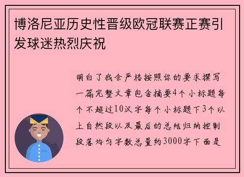 博洛尼亚历史性晋级欧冠联赛正赛引发球迷热烈庆祝