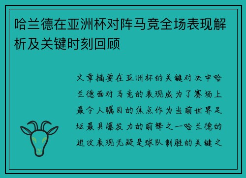 哈兰德在亚洲杯对阵马竞全场表现解析及关键时刻回顾 哈兰德在亚洲杯对阵马竞全场表现解析及关键时刻回顾