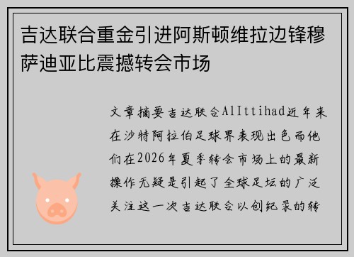 吉达联合重金引进阿斯顿维拉边锋穆萨迪亚比震撼转会市场 吉达联合重金引进阿斯顿维拉边锋穆萨迪亚比震撼转会市场
