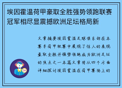 埃因霍温荷甲豪取全胜强势领跑联赛冠军相尽显震撼欧洲足坛格局新 埃因霍温荷甲豪取全胜强势领跑联赛冠军相尽显震撼欧洲足坛格局新