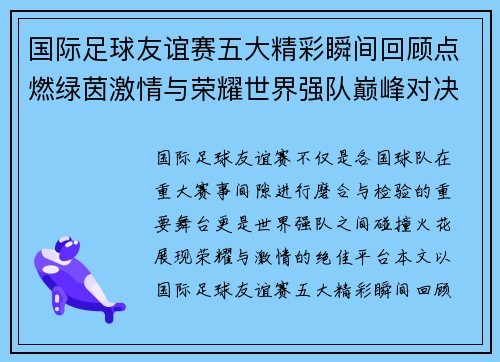 国际足球友谊赛五大精彩瞬间回顾点燃绿茵激情与荣耀世界强队巅峰对决 国际足球友谊赛五大精彩瞬间回顾点燃绿茵激情与荣耀世界强队巅峰对决