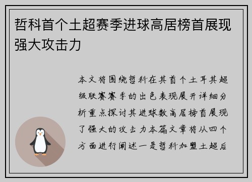 哲科首个土超赛季进球高居榜首展现强大攻击力 哲科首个土超赛季进球高居榜首展现强大攻击力