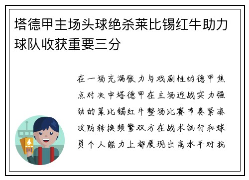 塔德甲主场头球绝杀莱比锡红牛助力球队收获重要三分