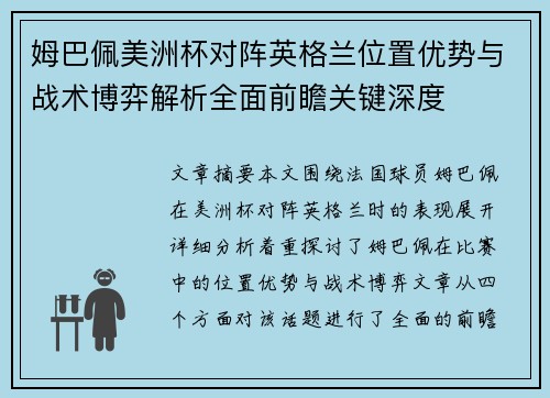 姆巴佩美洲杯对阵英格兰位置优势与战术博弈解析全面前瞻关键深度
