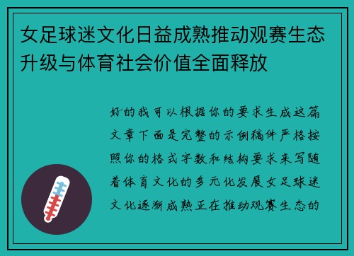 女足球迷文化日益成熟推动观赛生态升级与体育社会价值全面释放 女足球迷文化日益成熟推动观赛生态升级与体育社会价值全面释放