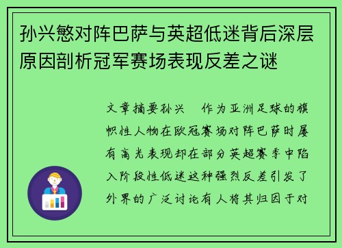 孙兴慜对阵巴萨与英超低迷背后深层原因剖析冠军赛场表现反差之谜 孙兴慜对阵巴萨与英超低迷背后深层原因剖析冠军赛场表现反差之谜