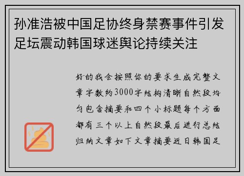 孙准浩被中国足协终身禁赛事件引发足坛震动韩国球迷舆论持续关注 孙准浩被中国足协终身禁赛事件引发足坛震动韩国球迷舆论持续关注