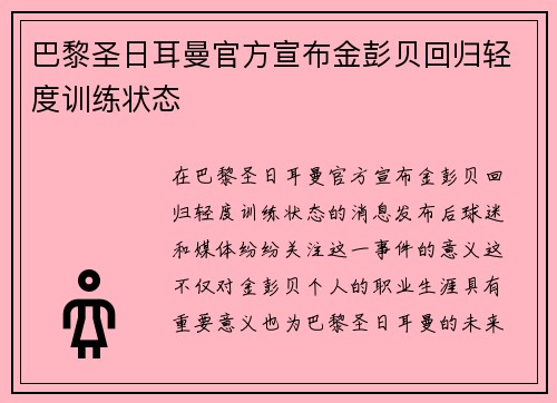 巴黎圣日耳曼官方宣布金彭贝回归轻度训练状态