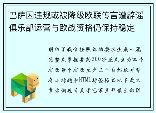 巴萨因违规或被降级欧联传言遭辟谣俱乐部运营与欧战资格仍保持稳定 巴萨因违规或被降级欧联传言遭辟谣俱乐部运营与欧战资格仍保持稳定