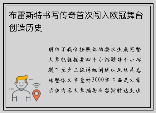 布雷斯特书写传奇首次闯入欧冠舞台创造历史