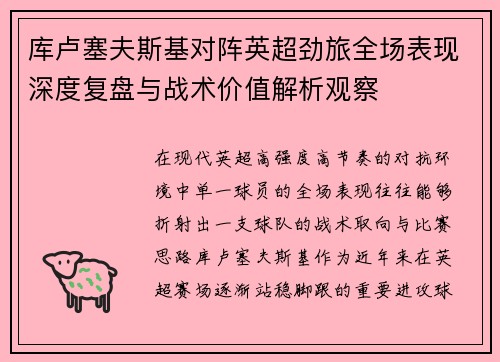 库卢塞夫斯基对阵英超劲旅全场表现深度复盘与战术价值解析观察