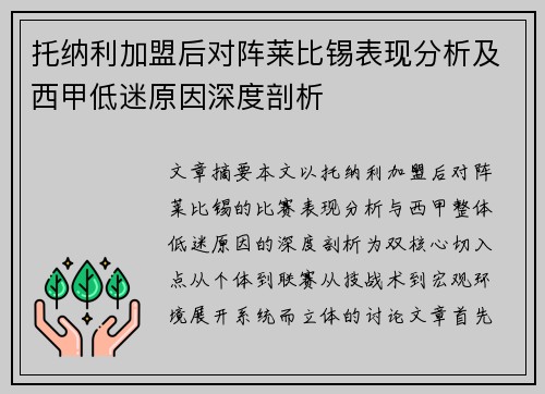 托纳利加盟后对阵莱比锡表现分析及西甲低迷原因深度剖析 托纳利加盟后对阵莱比锡表现分析及西甲低迷原因深度剖析