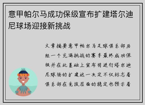 意甲帕尔马成功保级宣布扩建塔尔迪尼球场迎接新挑战 意甲帕尔马成功保级宣布扩建塔尔迪尼球场迎接新挑战