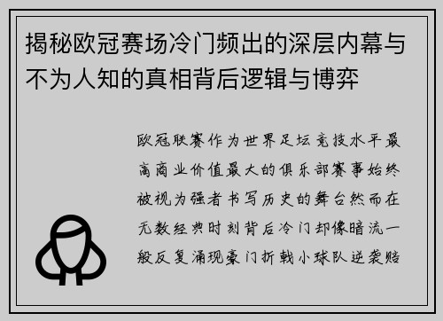 揭秘欧冠赛场冷门频出的深层内幕与不为人知的真相背后逻辑与博弈 揭秘欧冠赛场冷门频出的深层内幕与不为人知的真相背后逻辑与博弈