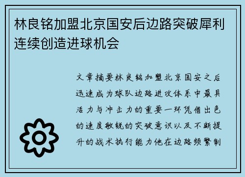 林良铭加盟北京国安后边路突破犀利连续创造进球机会 林良铭加盟北京国安后边路突破犀利连续创造进球机会
