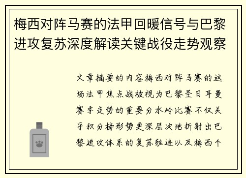 梅西对阵马赛的法甲回暖信号与巴黎进攻复苏深度解读关键战役走势观察