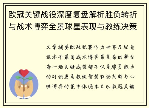欧冠关键战役深度复盘解析胜负转折与战术博弈全景球星表现与教练决策 欧冠关键战役深度复盘解析胜负转折与战术博弈全景球星表现与教练决策