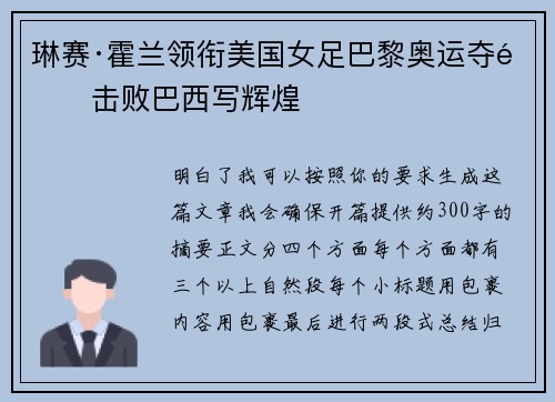 琳赛·霍兰领衔美国女足巴黎奥运夺金击败巴西写辉煌 琳赛·霍兰领衔美国女足巴黎奥运夺金击败巴西写辉煌