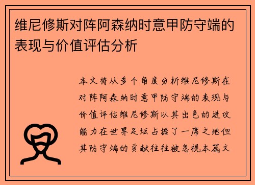 维尼修斯对阵阿森纳时意甲防守端的表现与价值评估分析 维尼修斯对阵阿森纳时意甲防守端的表现与价值评估分析