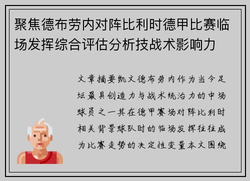 聚焦德布劳内对阵比利时德甲比赛临场发挥综合评估分析技战术影响力 聚焦德布劳内对阵比利时德甲比赛临场发挥综合评估分析技战术影响力