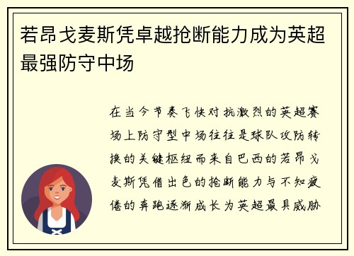 若昂戈麦斯凭卓越抢断能力成为英超最强防守中场