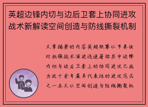 英超边锋内切与边后卫套上协同进攻战术新解读空间创造与防线撕裂机制 英超边锋内切与边后卫套上协同进攻战术新解读空间创造与防线撕裂机制