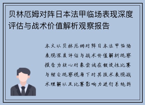 贝林厄姆对阵日本法甲临场表现深度评估与战术价值解析观察报告