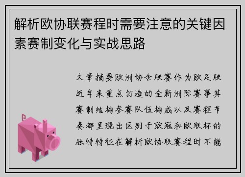 解析欧协联赛程时需要注意的关键因素赛制变化与实战思路