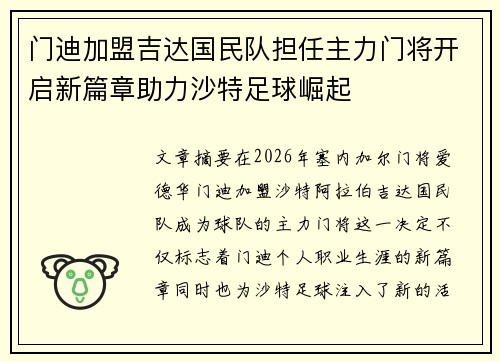 门迪加盟吉达国民队担任主力门将开启新篇章助力沙特足球崛起 门迪加盟吉达国民队担任主力门将开启新篇章助力沙特足球崛起