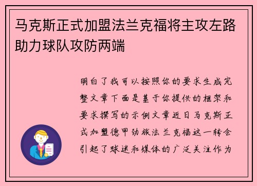 马克斯正式加盟法兰克福将主攻左路助力球队攻防两端 马克斯正式加盟法兰克福将主攻左路助力球队攻防两端