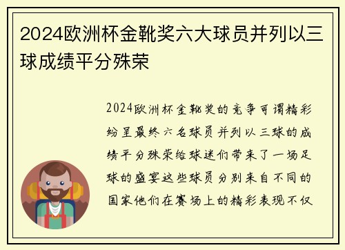 2024欧洲杯金靴奖六大球员并列以三球成绩平分殊荣 2024欧洲杯金靴奖六大球员并列以三球成绩平分殊荣