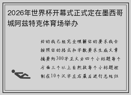 2026年世界杯开幕式正式定在墨西哥城阿兹特克体育场举办 2026年世界杯开幕式正式定在墨西哥城阿兹特克体育场举办