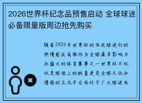 2026世界杯纪念品预售启动 全球球迷必备限量版周边抢先购买 2026世界杯纪念品预售启动 全球球迷必备限量版周边抢先购买