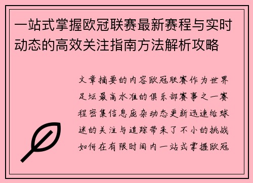 一站式掌握欧冠联赛最新赛程与实时动态的高效关注指南方法解析攻略