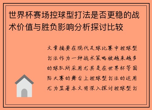 世界杯赛场控球型打法是否更稳的战术价值与胜负影响分析探讨比较 世界杯赛场控球型打法是否更稳的战术价值与胜负影响分析探讨比较