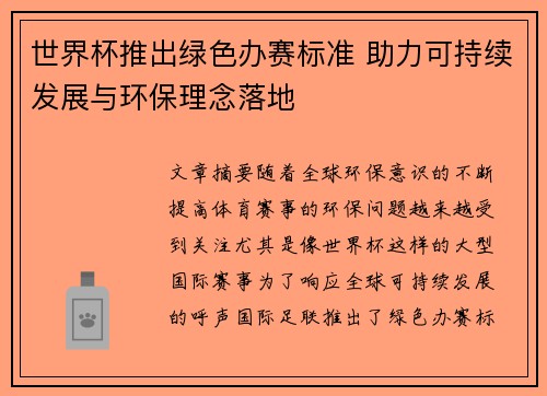 世界杯推出绿色办赛标准 助力可持续发展与环保理念落地 世界杯推出绿色办赛标准 助力可持续发展与环保理念落地