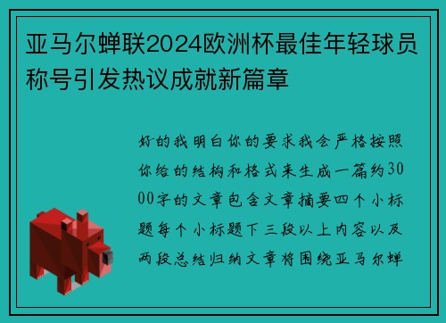 亚马尔蝉联2024欧洲杯最佳年轻球员称号引发热议成就新篇章 亚马尔蝉联2024欧洲杯最佳年轻球员称号引发热议成就新篇章
